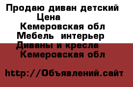 Продаю диван детский › Цена ­ 2 800 - Кемеровская обл. Мебель, интерьер » Диваны и кресла   . Кемеровская обл.